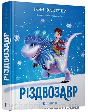 Різдвозавр Автор: Флетчер Том від компанії ychebnik. com. ua - фото 1