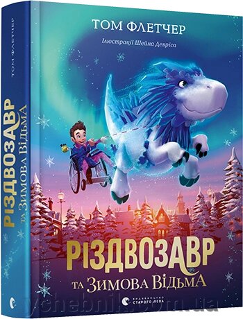 Різдвозавр та Зимова Відьма Автор: Флетчер Том від компанії ychebnik. com. ua - фото 1