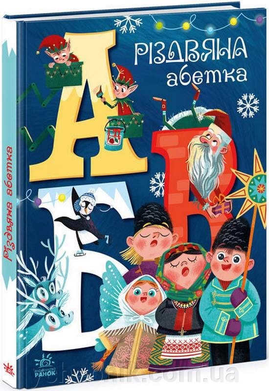 Різдвяна абетка Меламед Г. від компанії ychebnik. com. ua - фото 1