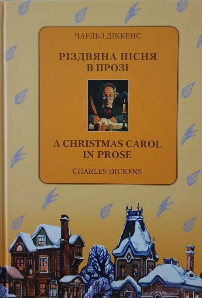Різдвяна пісня в прозі. Чарльз Діккенс від компанії ychebnik. com. ua - фото 1