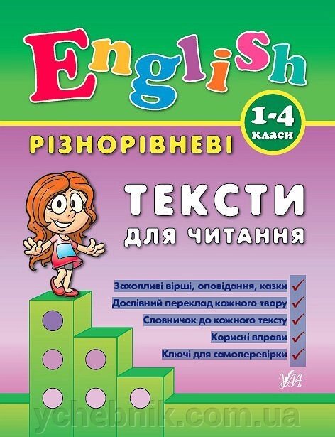 Різнорівневі тексти для читання Зінов'єва Л. О. від компанії ychebnik. com. ua - фото 1