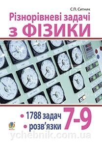 Різнорівневі задачі з фізики  7-9 класи Ситник С. П. 2014 від компанії ychebnik. com. ua - фото 1