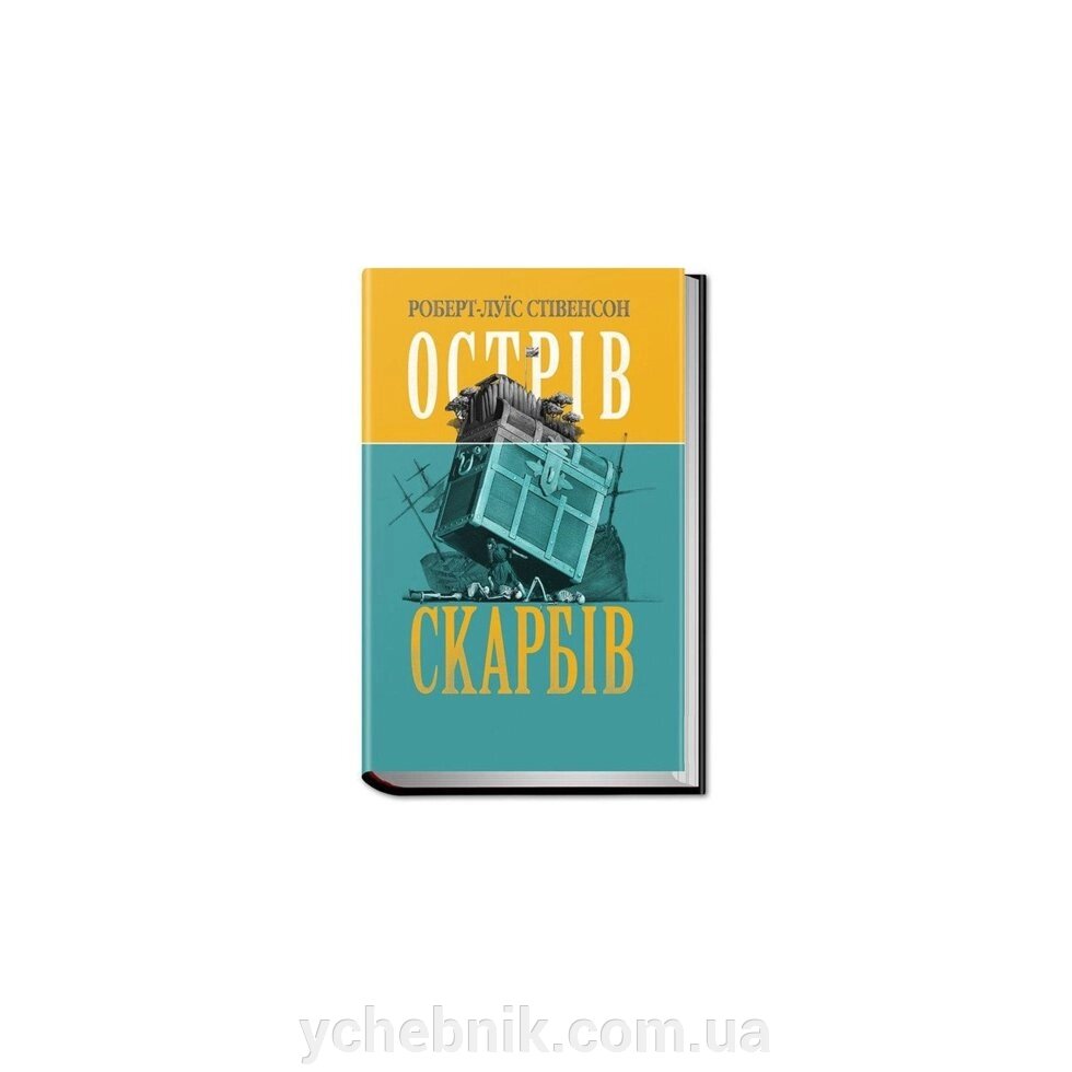 Роберт-Луїс Стівенсон. Острів скарбів від компанії ychebnik. com. ua - фото 1