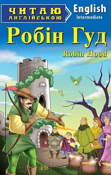 Робін ГУД англійською мовою від компанії ychebnik. com. ua - фото 1