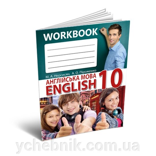 Робоча книга "Англійська мова" 10 клас Нерсісян від компанії ychebnik. com. ua - фото 1