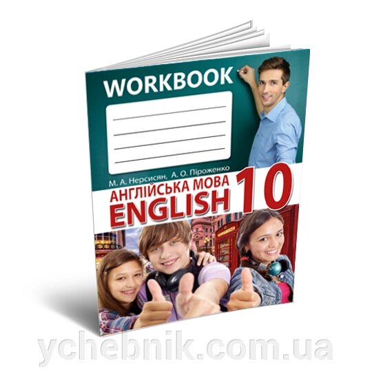 Робочий зошит "Англійська мова" 10 клас Нерсисян, Піроженко від компанії ychebnik. com. ua - фото 1