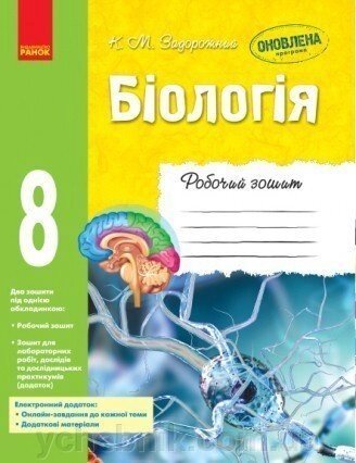 Робочий зошит. Біологія. 8 клас Задорожний К. М. від компанії ychebnik. com. ua - фото 1