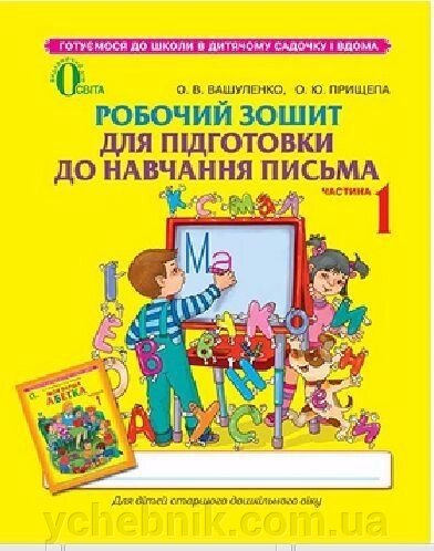 Робочий зошит для подготовки до навчання письма. Вашуленко О. В.. Частина перша від компанії ychebnik. com. ua - фото 1