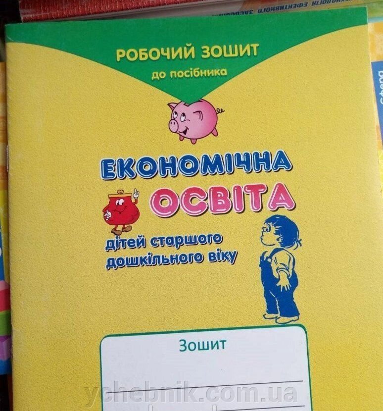 Робочий зошит. Економічна освіта дітей старшого дошкільного віку. Григоренко Г.І., Жадан Р. П. від компанії ychebnik. com. ua - фото 1