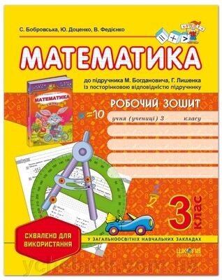 Робочий зошит "Математика" до нового підручника М. Богдановича, Г. Лишенко, 3 клас (Федієнко В.) від компанії ychebnik. com. ua - фото 1