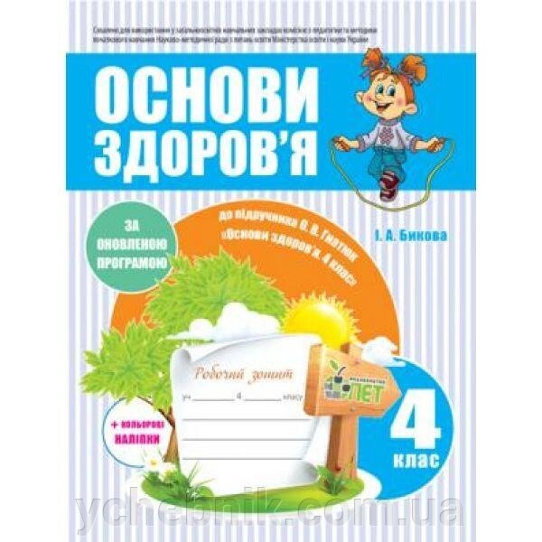 Робочий зошит Основи здоров'я 4 клас До підручника І. Беха Авт: Е. Шаповал від компанії ychebnik. com. ua - фото 1