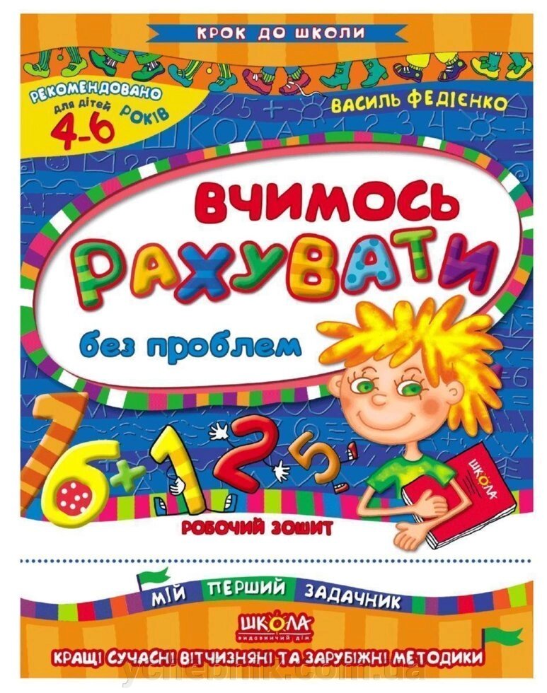 Робочий зошит, "Вчимося рахувати без проблем" 4-6 років В. Федієнко від компанії ychebnik. com. ua - фото 1