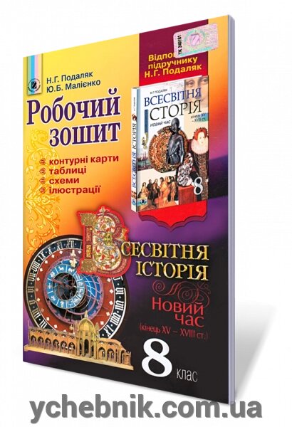 Робочий зошит. Всесвітня історія, Новий час. 8 кл. Подаляк Н. Г., Малієнко Ю. Б. від компанії ychebnik. com. ua - фото 1