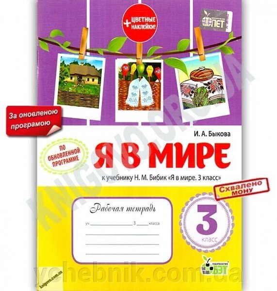 Робочий зошит Я в світі 3 клас Оновлена ​​програма До підручника Н. Бібік Авт: Бикова від компанії ychebnik. com. ua - фото 1