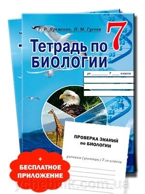 Робочий зошит з біології. 7 клас Г. В. Яременко, Н. М. Гусєва 2019 від компанії ychebnik. com. ua - фото 1