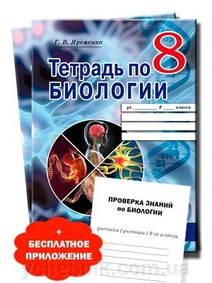 Робочий зошит з біології 8 клас Г. В. Яременко 2019 від компанії ychebnik. com. ua - фото 1