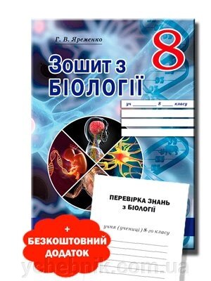 Робочий зошит з біології 8 клас Г. В. Яременко 2020 від компанії ychebnik. com. ua - фото 1