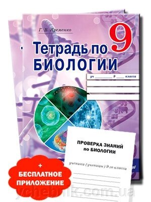 Робочий зошит з біології. 9 клас Г. В. Яременко 2019 від компанії ychebnik. com. ua - фото 1