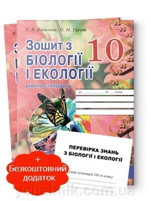 Робочий зошит з біології и екології 10 клас (рівень стандарту) Є. В. Яковлєва, Н. М. Гусєва 2020 від компанії ychebnik. com. ua - фото 1