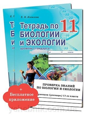 Робочий зошит з біології та екології 11 клас (рівень стандарту) Е. В. Яковлєва 2019 від компанії ychebnik. com. ua - фото 1