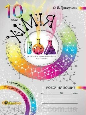 Робочий зошит з хімії. 10 клас + дод. Зошит для практичних робіт та контролю знань з хімії О. Григорович від компанії ychebnik. com. ua - фото 1