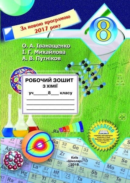 Робочий зошит з хімії учня 8 класу О. А. Іванащенко, І. Г. Михайлова, А. В. Путніков 2023 від компанії ychebnik. com. ua - фото 1