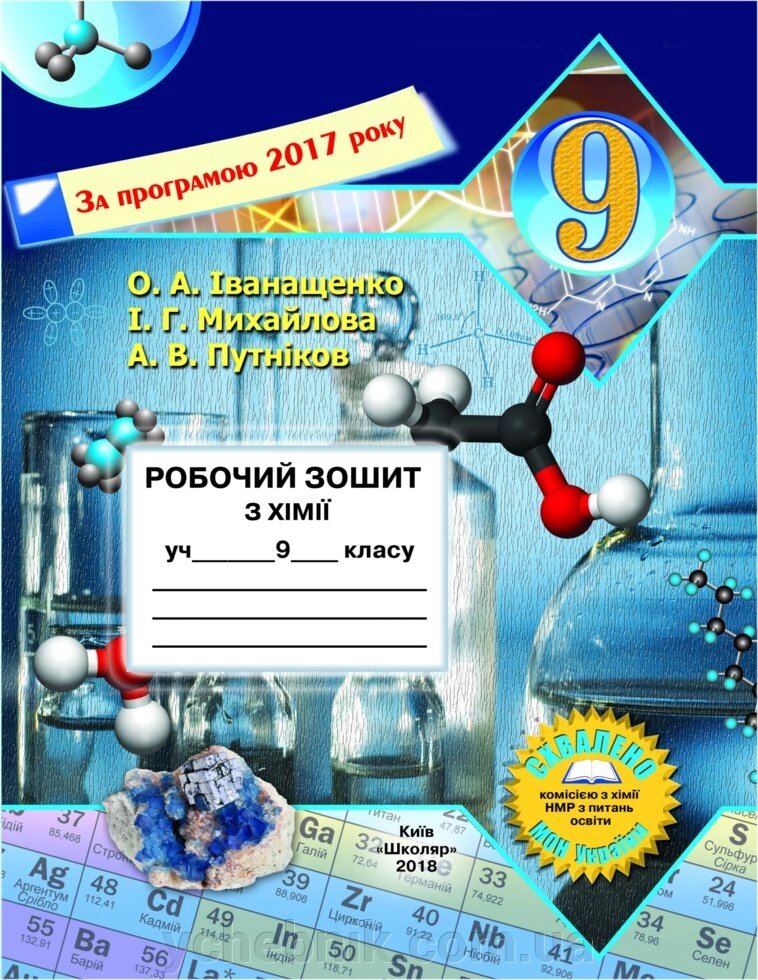 Робочий зошит з хімії учня 9 класу О. А. Іванащенко, І. Г. Михайлова, А. В. Путніков від компанії ychebnik. com. ua - фото 1