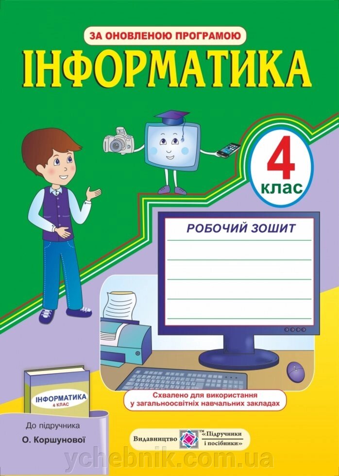 Робочий зошит з інформатики. 4 клас (До підруч. Коршунової О.) Антонова О. від компанії ychebnik. com. ua - фото 1