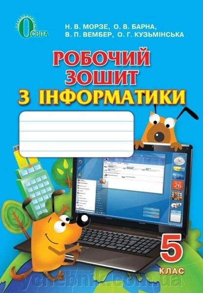 Робочий зошит з інформатики, 5 кл. Морзе Н. В., Барна О. В., Вембер В. П., Кузьмінська О. Г. від компанії ychebnik. com. ua - фото 1