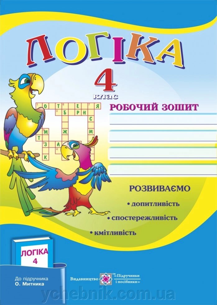 Робочий зошит з логіки. 4 клас + методичка (до підручника Митник О.). від компанії ychebnik. com. ua - фото 1