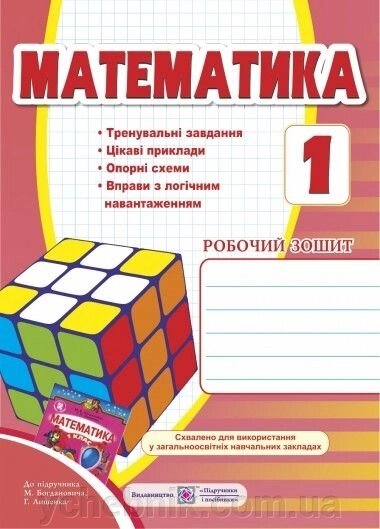 Робочий зошит з математики. 1 клас (До підруч. Богдановича та ін.) від компанії ychebnik. com. ua - фото 1