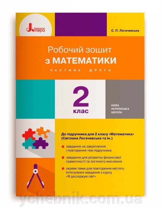 Робочий зошит з математики 2 клас Частина 2 До підручника Логачевська С. П. (Укр) 2019 від компанії ychebnik. com. ua - фото 1