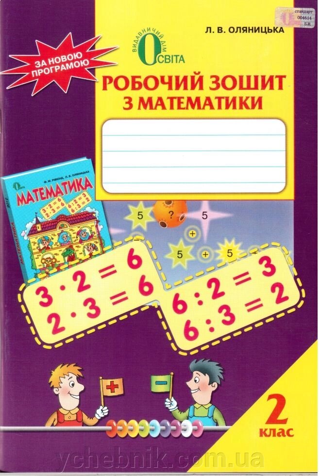Робочий зошит з математики. 2 клас. Оляніцька Л. В. від компанії ychebnik. com. ua - фото 1
