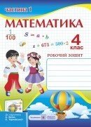 Робочий зошит з математики. 4 клас. Частина 1 (До підруч. Заїкі А.) від компанії ychebnik. com. ua - фото 1