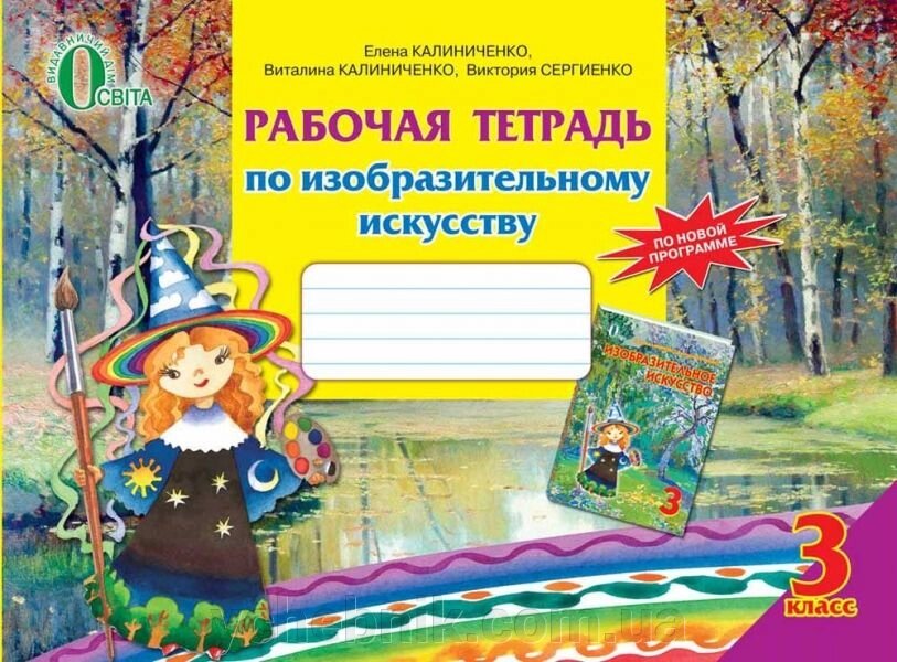 Робочий зошит з образотворчого мистецтва. 3 клас. Калиниченко, Сергієнко від компанії ychebnik. com. ua - фото 1