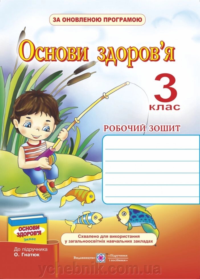 Робочий зошит з основ здоров'я. 3 клас (До підруч. Гнатюк О.) від компанії ychebnik. com. ua - фото 1