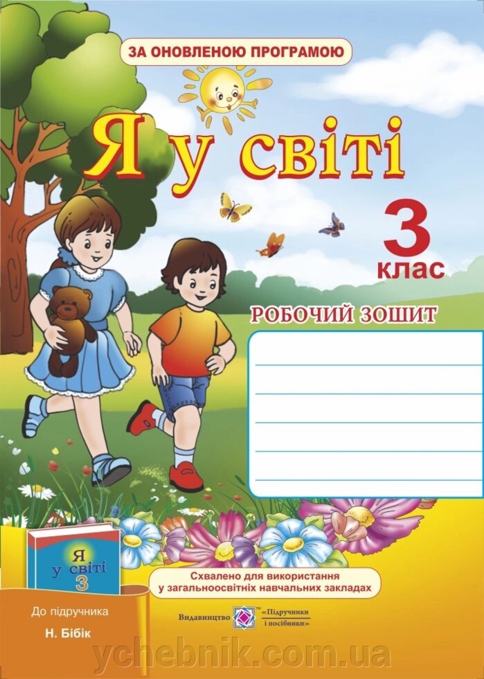 Робочий зошит з предмету «Я у світі». 3 клас (до підруч. Бібік Н.) від компанії ychebnik. com. ua - фото 1