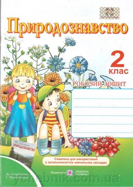 Робочий зошит з природознавства. 2 клас (до підруч. Грущінської І.). Мечник Л., Жаркова І. від компанії ychebnik. com. ua - фото 1