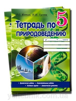 Робочий зошит з природознавства 5 клас Т. С. Котик, Н. Н. Гусєва 2019, 108 стор. від компанії ychebnik. com. ua - фото 1