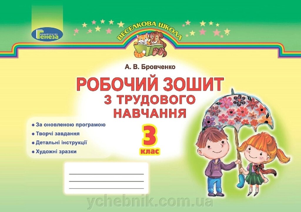 Робочий зошит з трудового навчання, 3 кл. А. В. Бровченко від компанії ychebnik. com. ua - фото 1