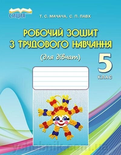 Робочий зошит з трудового навчання (для дівчат). 5 клас. Мачачі Т. С., Павх С. П. від компанії ychebnik. com. ua - фото 1