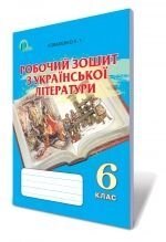 Робочий зошит з української літератури, 6 кл. Коваленко Л. Т. від компанії ychebnik. com. ua - фото 1