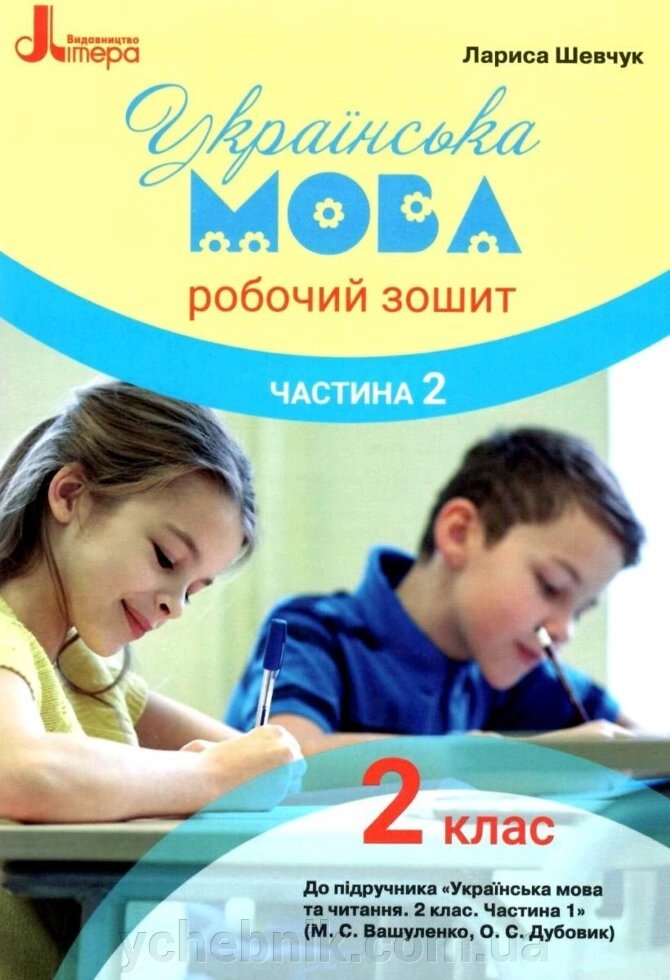 Робочий зошит з української мови. 2 клас ч 2 (до підр. Вашуленко М. С.) Шевчук Л. В. 2019 від компанії ychebnik. com. ua - фото 1