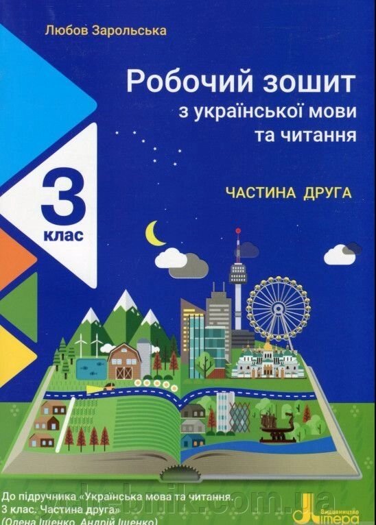 Робочий зошит з української мови та читання. 3 клас ч. 2 (до підр. Іщенко О. Л., Іщенко А. Ю.) Зарольська Л. І. 2021 від компанії ychebnik. com. ua - фото 1