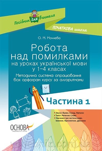 Робота над помилки на уроках української мови у 1-4-х класах ч. 1 від компанії ychebnik. com. ua - фото 1