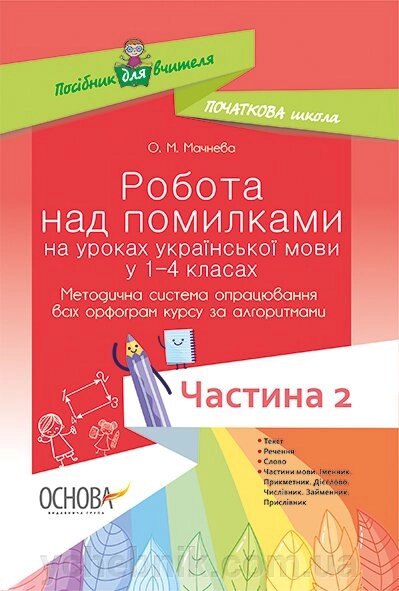 Робота над помилки на уроках української мови у 1-4-х класах ч. 2 від компанії ychebnik. com. ua - фото 1