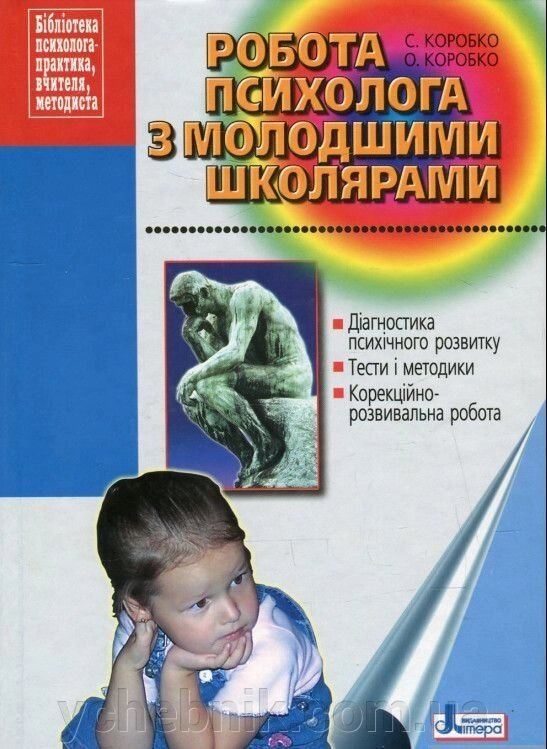 Робота психолога з молодшими школярами Методичний посібник Коробко С. 2016 від компанії ychebnik. com. ua - фото 1