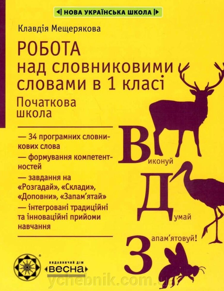 Робота з словниковими словами 1 клас НУШ Мещерякова К. 2020 від компанії ychebnik. com. ua - фото 1