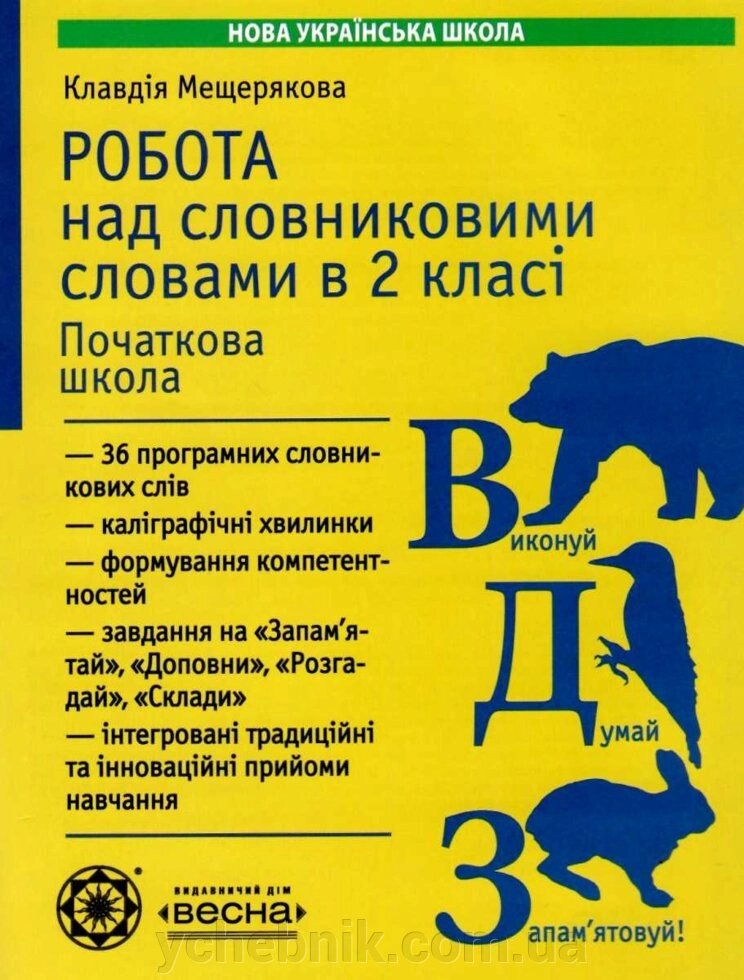 Робота з Словниковими словами в 2класі НУШ Мещерякова К. 2019 від компанії ychebnik. com. ua - фото 1