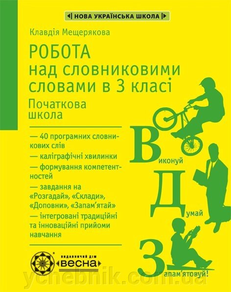 Робота з Словниковими словами в 3 класі НУШ Мещерякова К. від компанії ychebnik. com. ua - фото 1